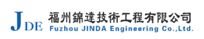 JDE 福州錦達技術工程有限公司